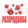 РАЗПРОДАЖБА